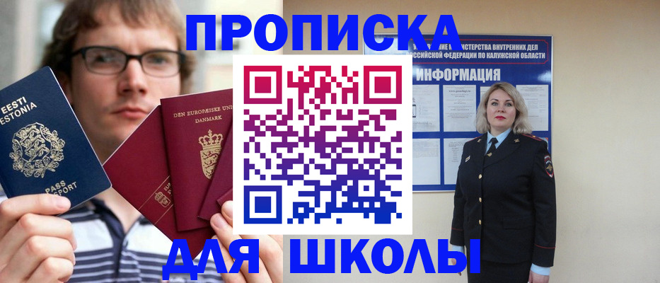 прописка для школы в Удомле